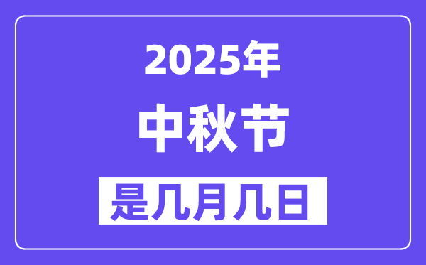 2025年中秋節是幾月幾日,中秋節法定節假日是幾天？