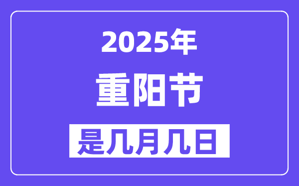 2025年重陽(yáng)節(jié)是幾月幾日,重陽(yáng)節(jié)的來(lái)歷和習(xí)俗