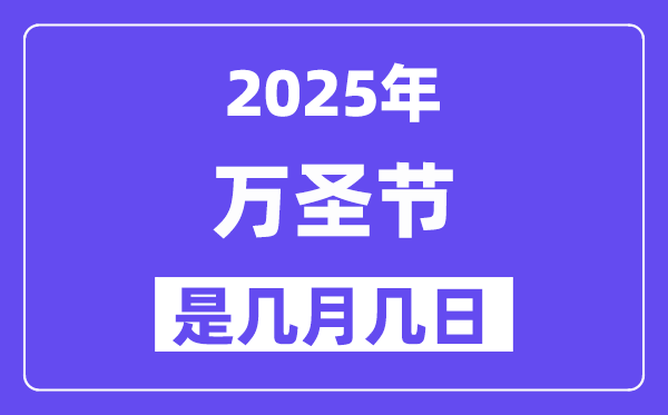 2025年萬圣節(jié)是幾月幾日,萬圣節(jié)前夜是什么時(shí)候？